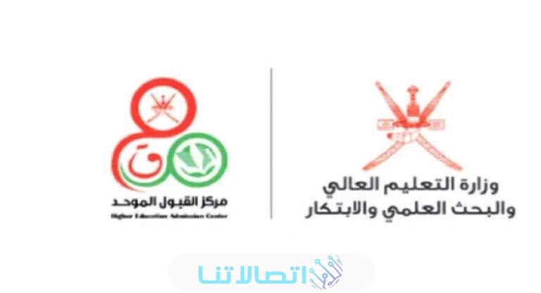 الحصول على نتائج القبول الموحد الفرز الأول عبر الرسائل النصية للعام الاكاديمي 2023/2024 جميع جامعات سلطنة عمان