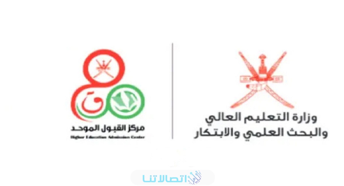 الحصول على نتائج القبول الموحد الفرز الأول عبر الرسائل النصية للعام الاكاديمي 2023/2024 جميع جامعات سلطنة عمان