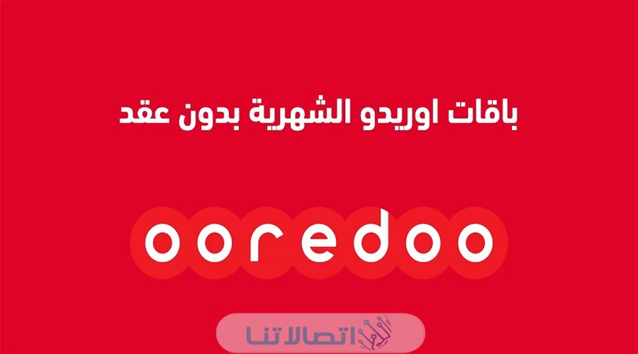 باقات اوريدو عمل الشهرية بدون عقد 2023 (الاسعار + الخطوات)