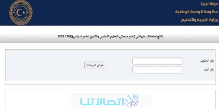 من هنا.. رابط نتيجة الشهادة الإعدادية ليبيا 2023 الدور الثاني عبر موقع منظومة الامتحانات