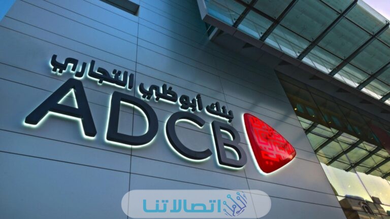 كيف يمكنني الاشتراك في الخدمات المصرفية عبر الرسائل النصية sms من بنك أبوظبي التجاري في الإمارات؟!