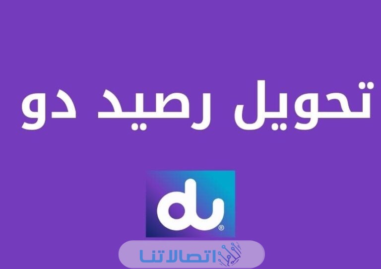 كيفية تحويل رصيد من دو الى دو بسهولة 2023 بالخطوات التفصيلية