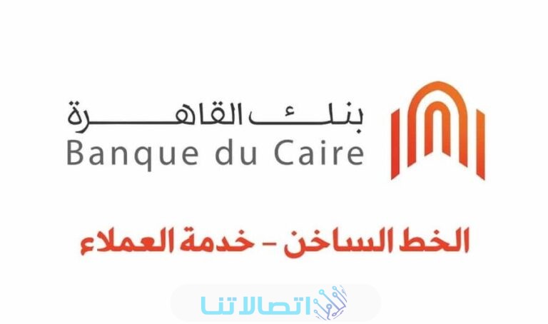 رقم خدمة عملاء بنك القاهرة 2023 وطرق التواصل