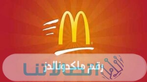رقم خدمة عملاء ماكدونالدز الموحد المجاني