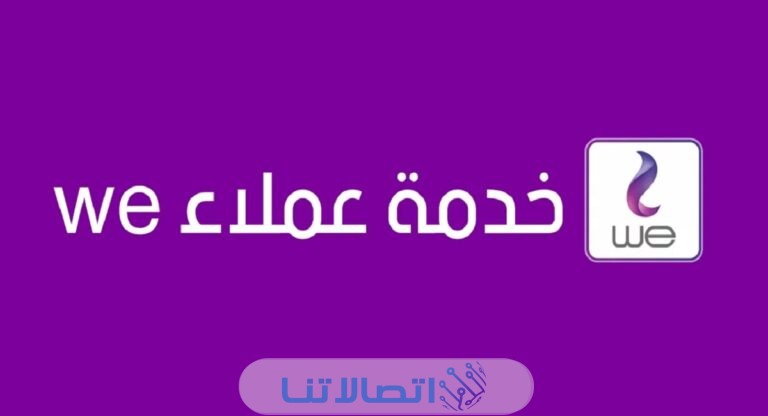 رقم خدمة عملاء وي we للانترنت المنزلي مصر 2023 وطرق التواصل