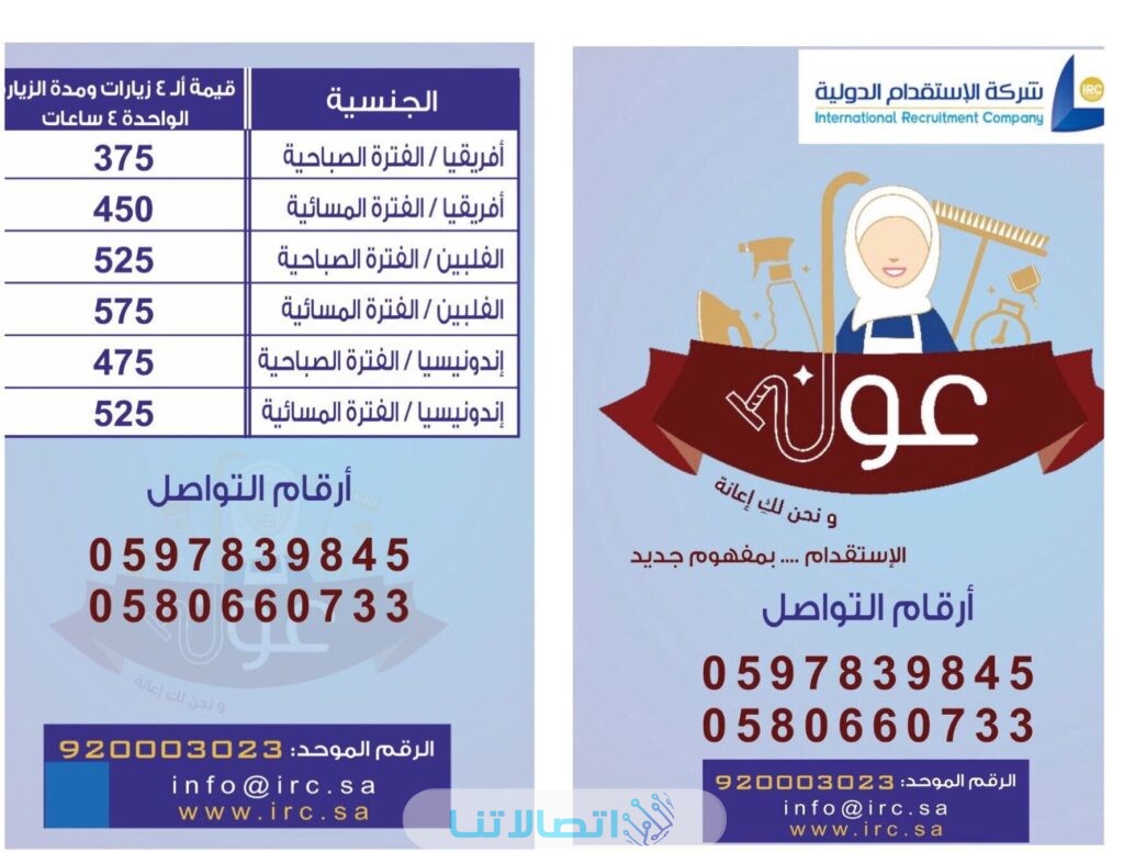 رقم شركة عون للخادمات