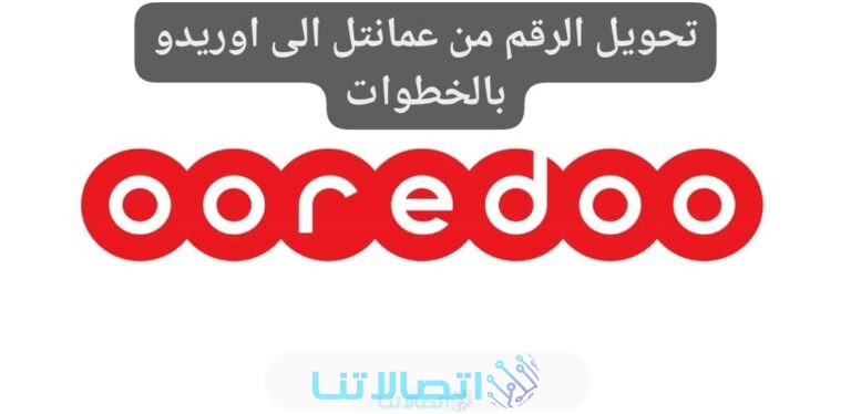 طريقه تحويل الرقم من عمانتل الى أوريدو 2023 بالخطوات التفصيلية