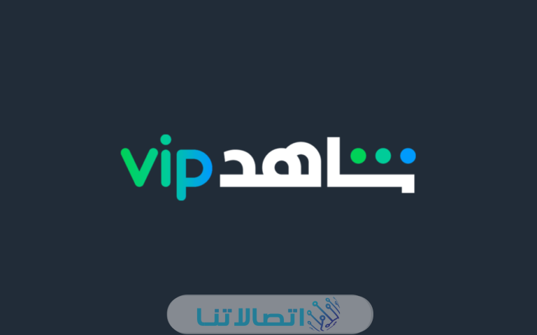 كيفية الاشتراك في شاهد VIP مجانا من فودافون 2023