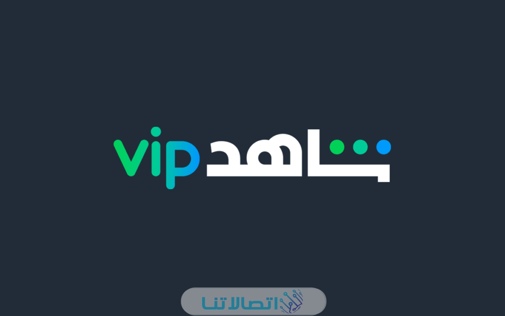 كيفية الاشتراك في شاهد VIP مجانا من فودافون 2023