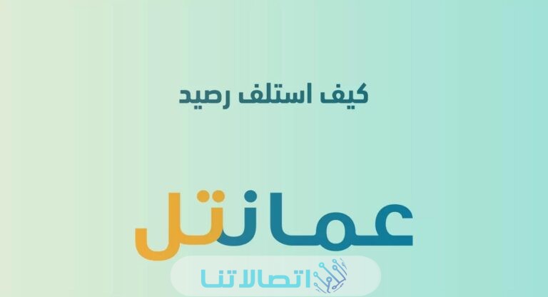 كيف استلف رصيد من عمانتل خدمة رصيد الطوارئ عمانتل