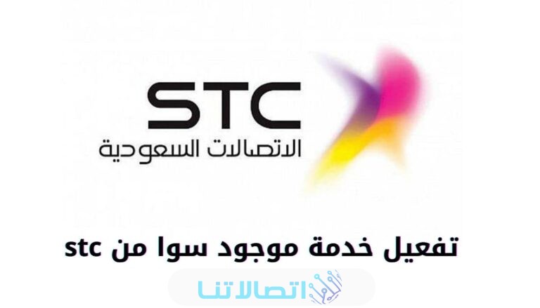 كيف افعل خدمة موجود في سوا الاتصالات السعودية