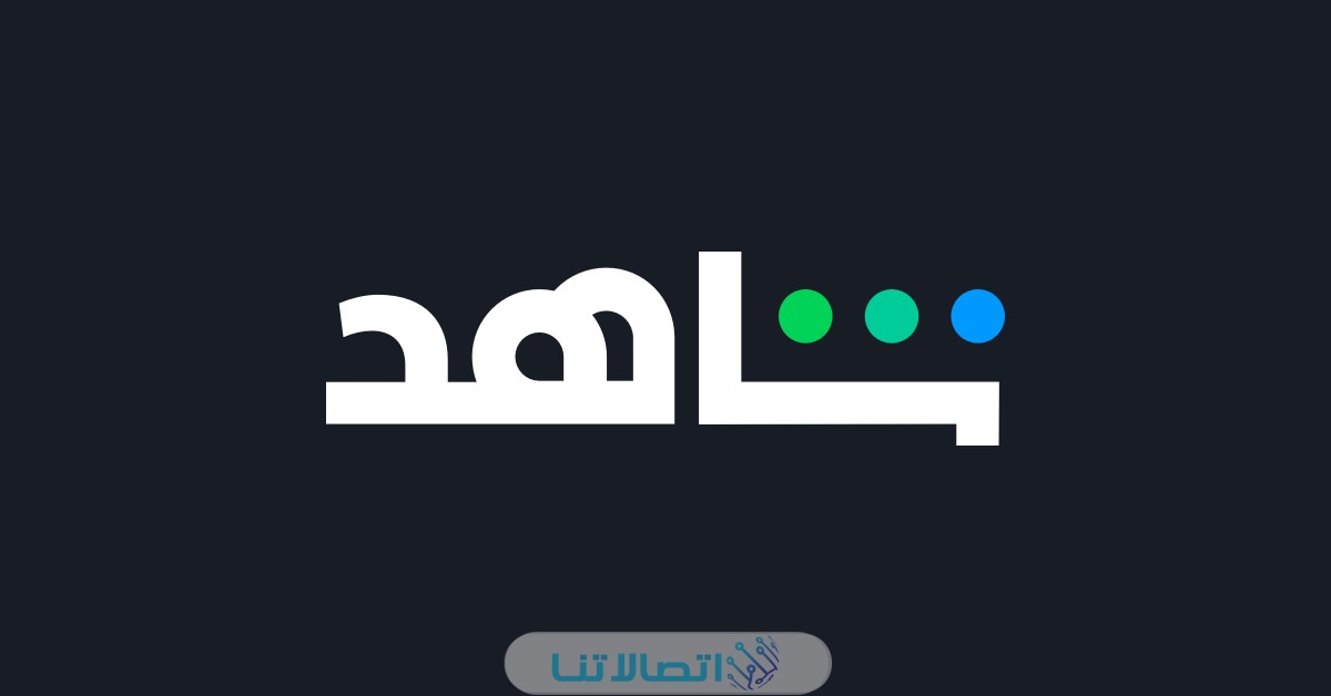 كيفية الاشتراك في شاهد عن طريق فودافون 2023
