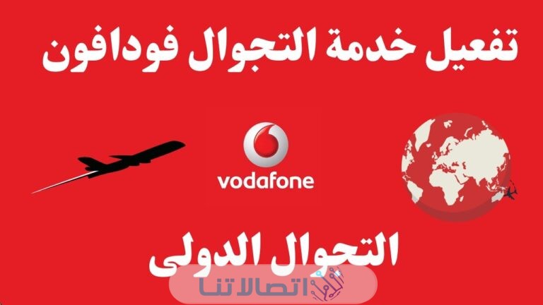 كيفية تفعيل خدمة التجوال فودافون مصر 2023 (الخطوات+ الاكواد)