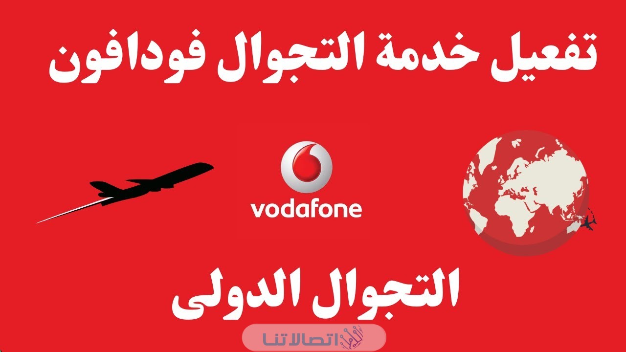 كيفية تفعيل خدمة التجوال فودافون مصر 2023 (الخطوات+ الاكواد)