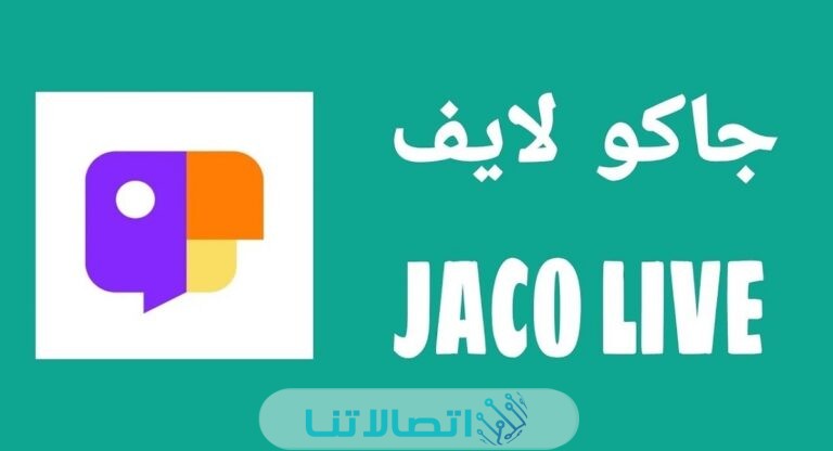 كيفية سحب الارباح من تطبيق جاكو لايف jaco live بالخطوات التفصيلية