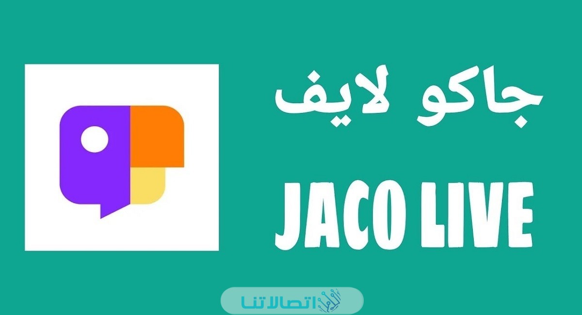 كيفية سحب الارباح من تطبيق جاكو لايف jaco live بالخطوات التفصيلية