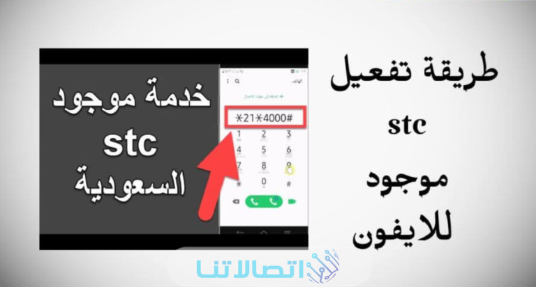 طريقة تفعيل موجود stc للايفون في السعودية 2023