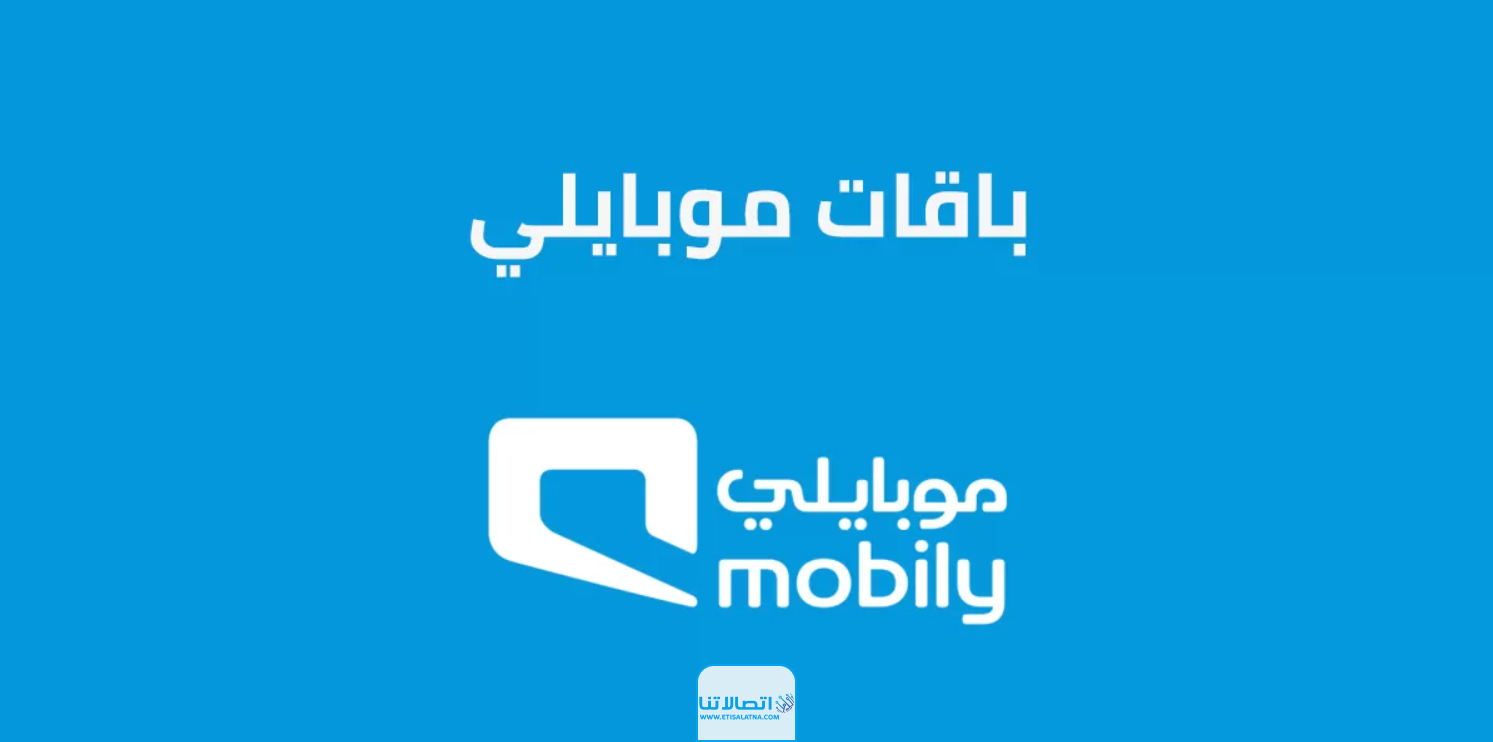 كيفية تفعيل خدمة موبايلي 40 ريال مكالمات "الاكواد + الخطوات"