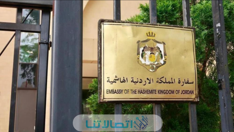 رقم هاتف السفارة الاردنية في المغرب 2023 وطرق التواصل