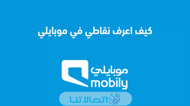 كيف اعرف نقاطي في موبايلي عن طريق رسالة 2023/1445 بالخطوات التفصيلية