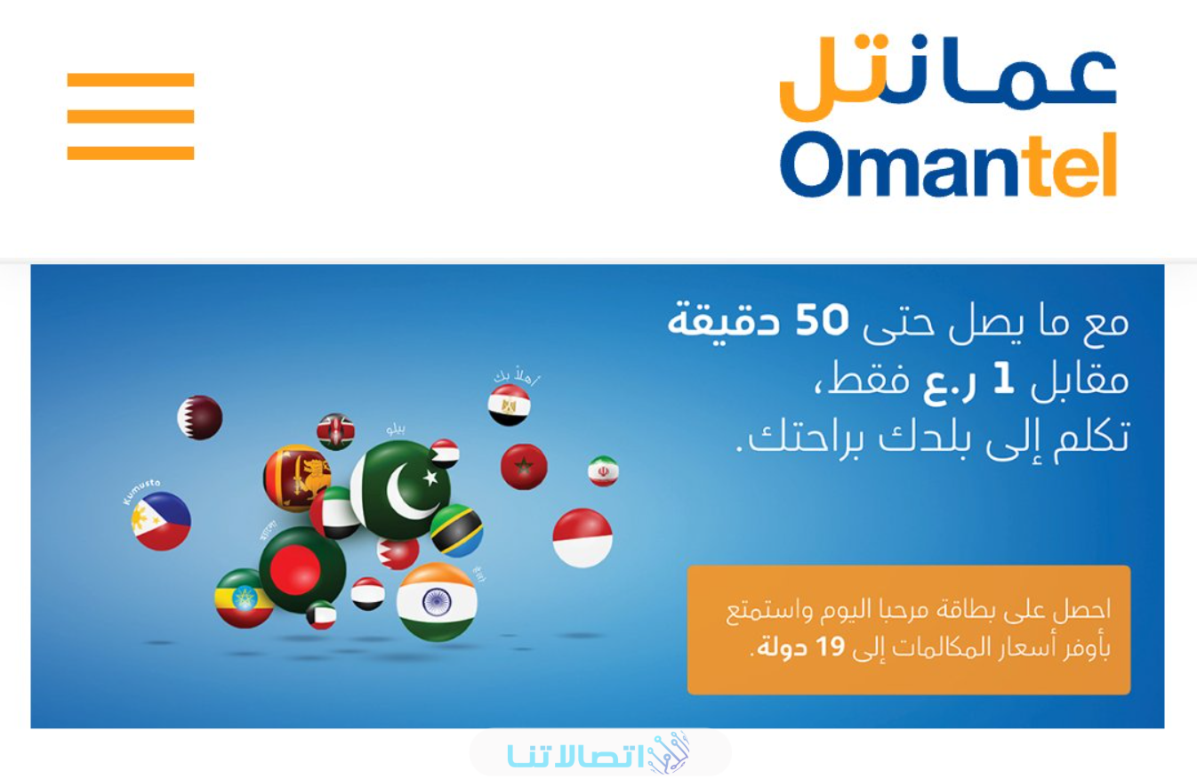 باقات المكالمات الدولية عمانتل وباقات مرحبا الجديدة عمانتل 2023  (الاسعار + لطريقة التفعيل)