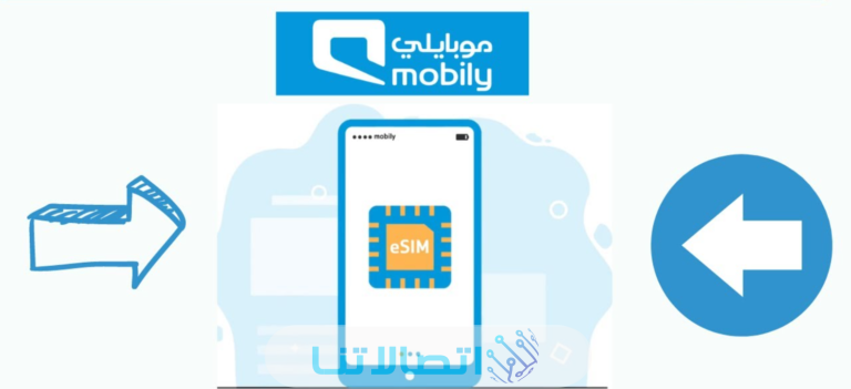 كيفية طلب شريحة موبايلي ESIM المدمجة الالكترونية الجديدة