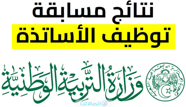 نتائج مسابقة الأساتذة في الجزائر 2023: استخراج اسماء الناجحين في مسابقة توظيف أساتذة الجزائر tawdif.education.gov.dz