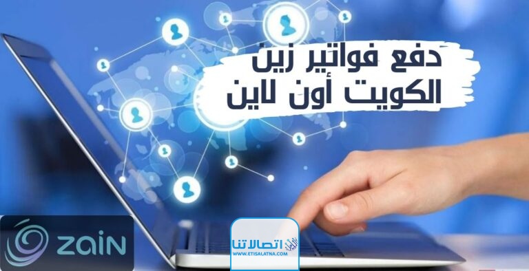 رابط دفع فواتير زين الكويت اونلاين