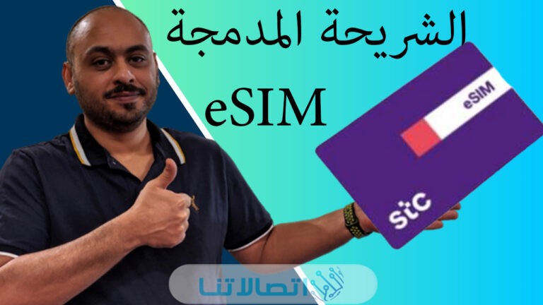 تفعيل الشريحة الالكترونية stc