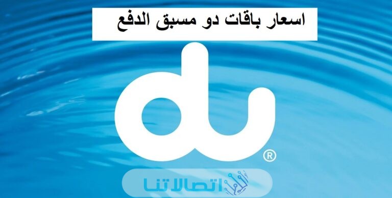 اسعار باقات دو مسبق الدفع 2023 وكيفية الاشتراك بها