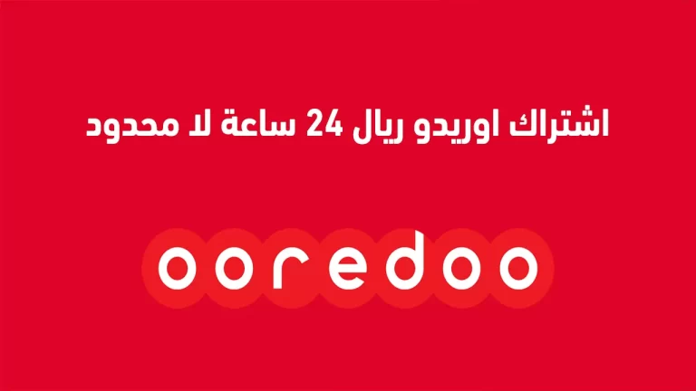 اشتراك اوريدو عمل ريال 24 ساعة لا محدود