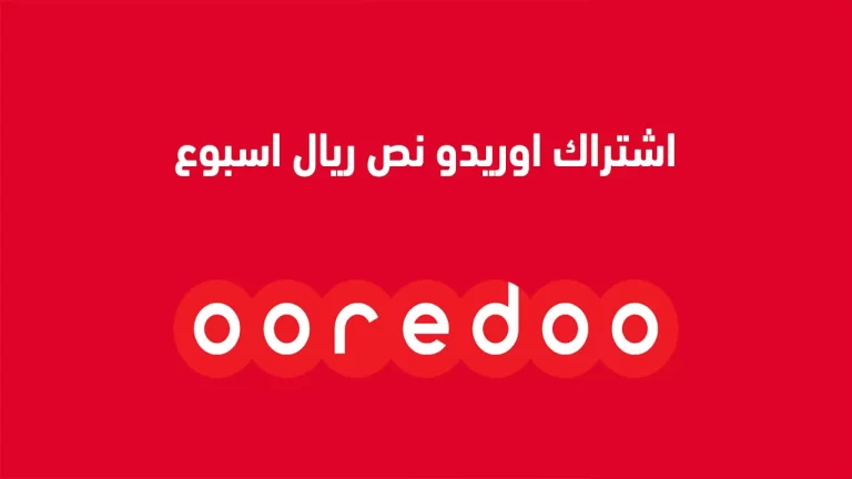تفعيل خدمة اشتراك اوريدو عمان نص ريال اسبوع 500 بيسة