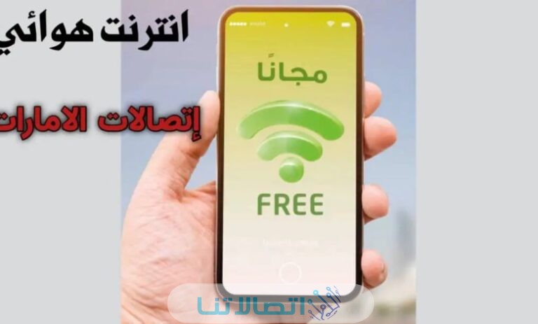 الاتصال بشبكة الانترنت الهوائي من اتصالات الإمارات