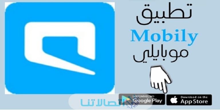 رابط تحميل تطبيق موبايلي اخر اصدار 2023