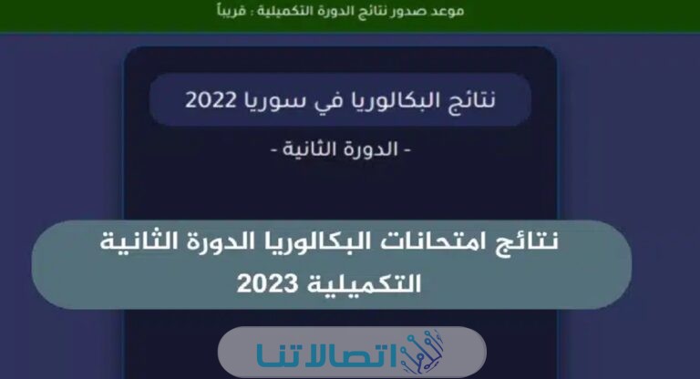 رابط نتائج البكالوريا تكميلي سوريا 2023 بالاسم ورقم الجلوس عبر موقع وزارة التربية moed.gov.sy