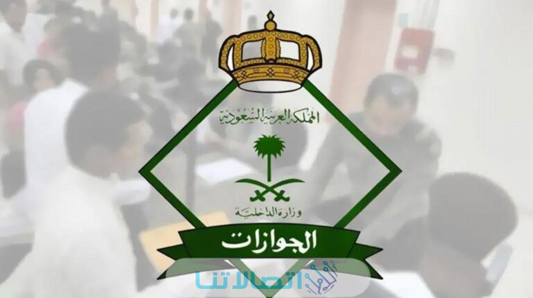 رقم الجوازات السعودية القسم النسائي 2023