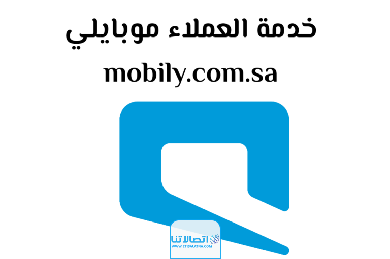رقم خدمة العملاء موبايلي رسائل 2023