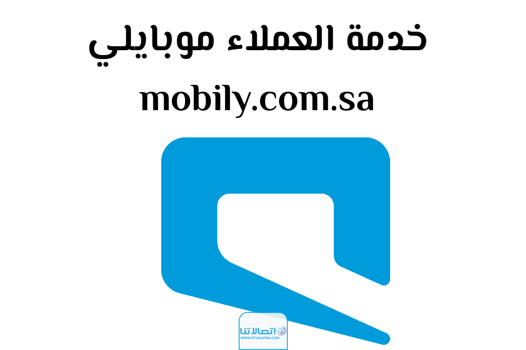 رقم خدمة العملاء موبايلي رسائل 2023