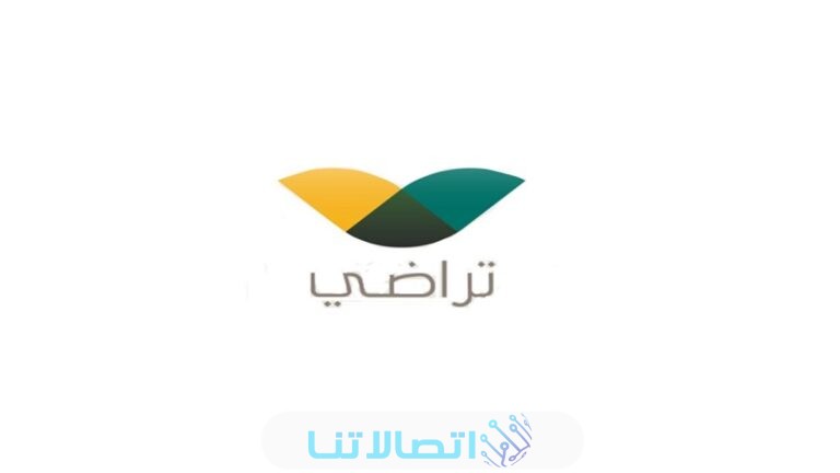 رقم خدمة عملاء منصة تراضي 2023 وطرق التواصل