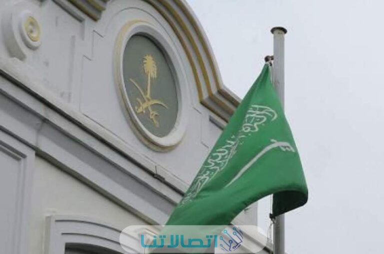 رقم هاتف السفارة السعودية في المغرب