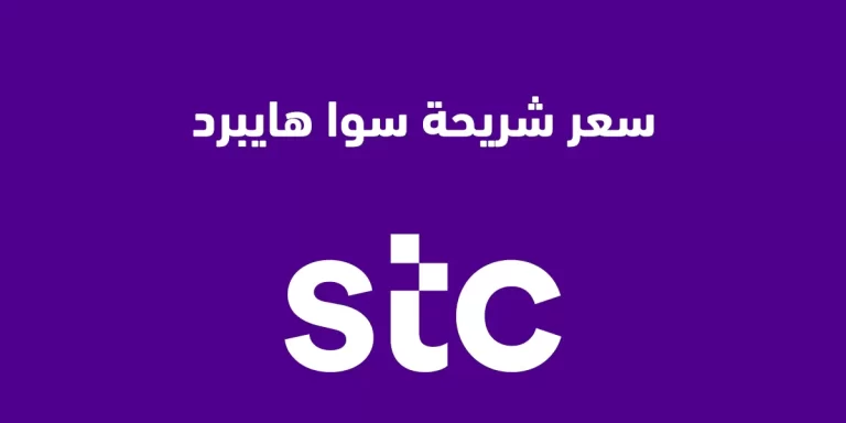 سعر شريحة سوا هايبرد
