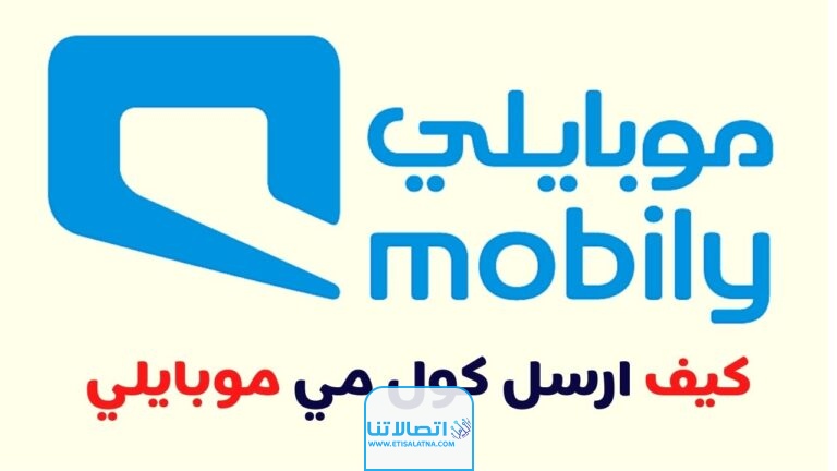 طريقة إرسال كول مي موبايلي 2023 بالخطوات