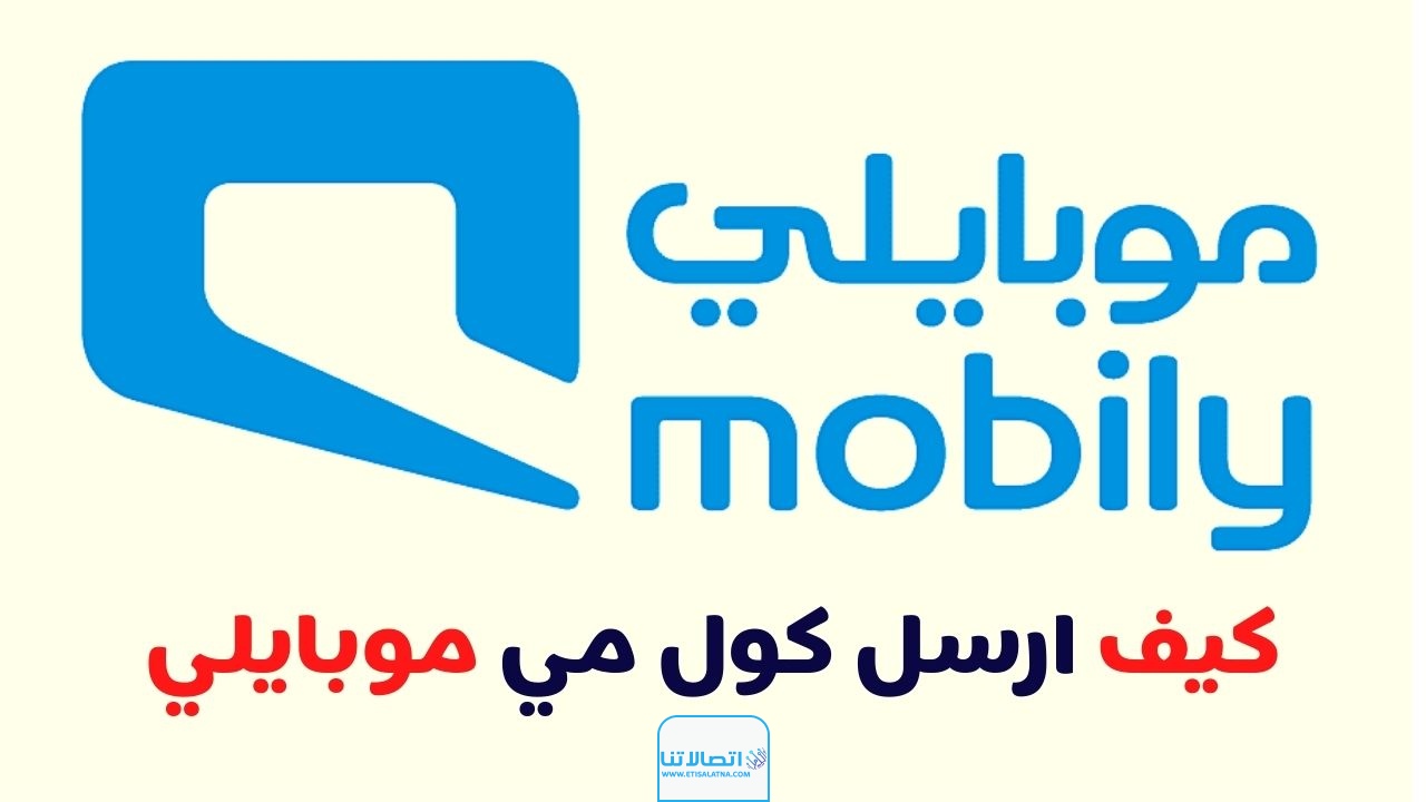 طريقة إرسال كول مي موبايلي 2023 بالخطوات