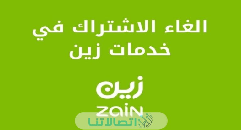 طريقة إلغاء الاشتراك في خدمات زين الكويت بالخطوات التفصيلية