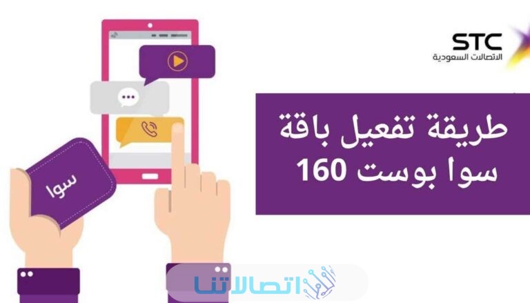 طريقة تفعيل شريحة بيانات stc لا محدود 160
