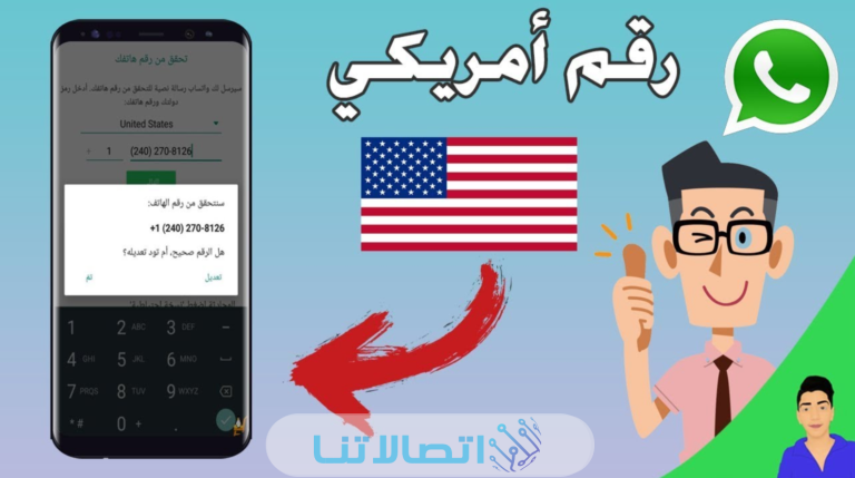 كيفية عمل رقم امريكي للواتس اب مجانا