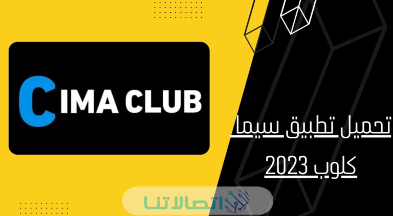 تحميل تطبيق سيما كلوب CimaClub apk 2023 اخر اصدار للاندوريد