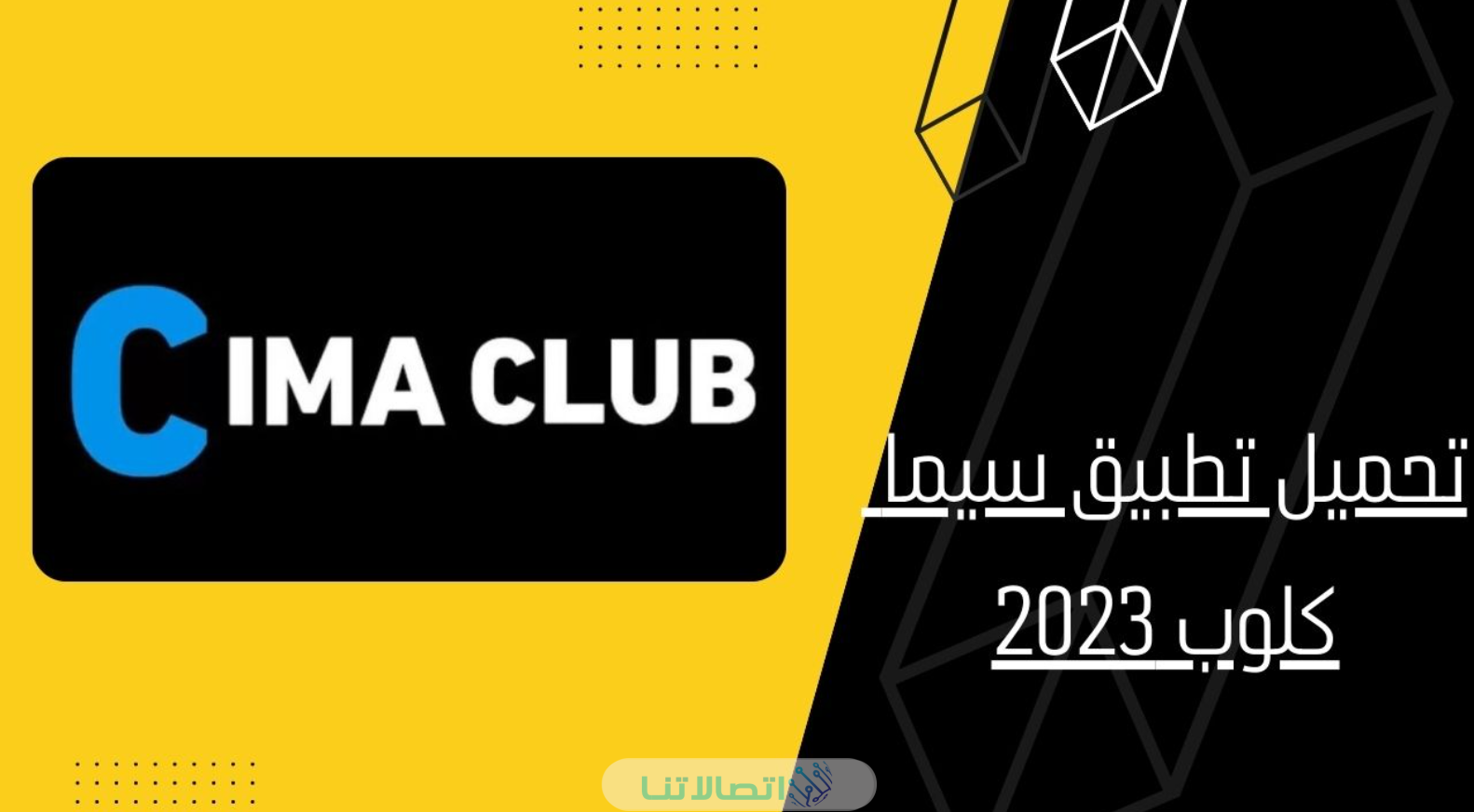 تحميل تطبيق سيما كلوب CimaClub apk 2023 اخر اصدار للاندوريد