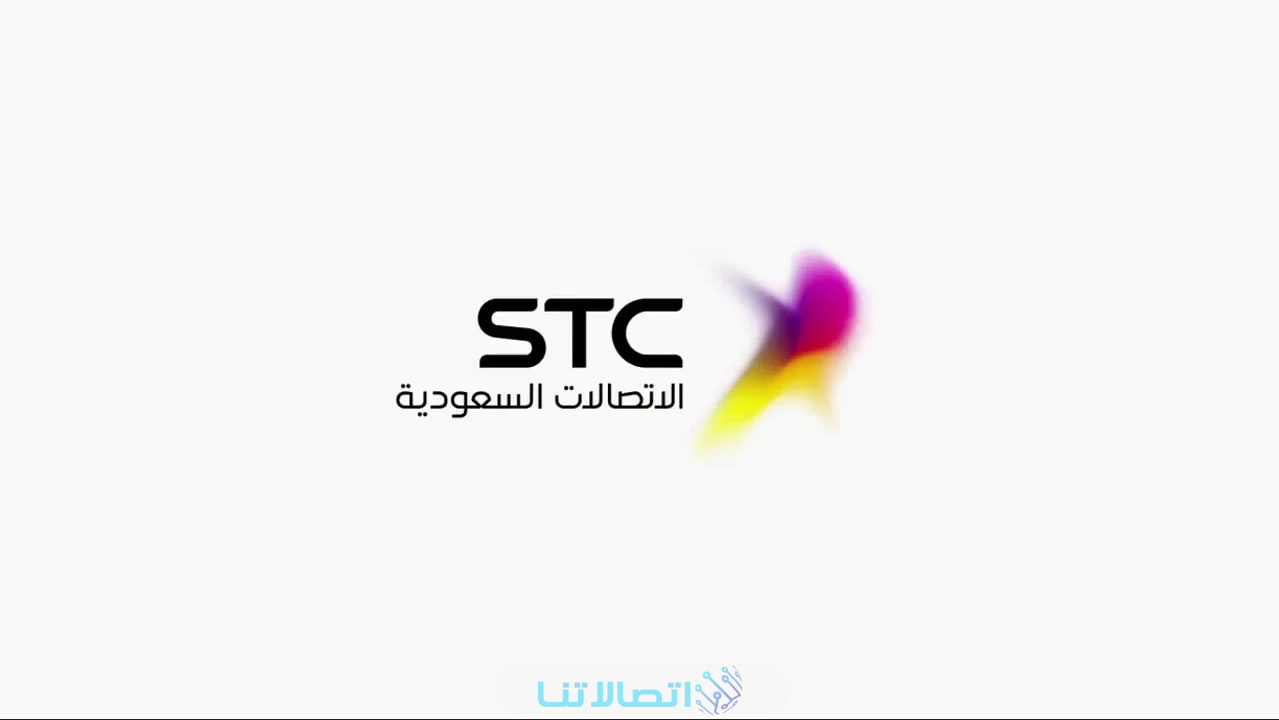 فصل الخدمة نهائيا stc مفوتر