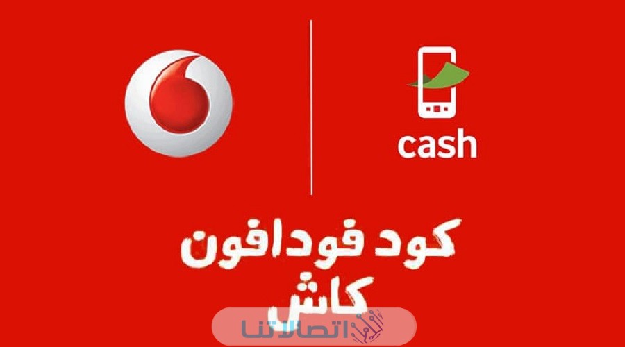 كود معرفة رصيد فودافون كاش 2023
